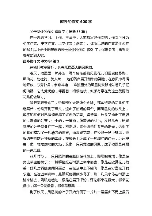 关于窗外的作文600字（精选55篇）