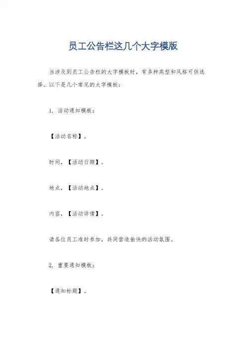 员工公告栏这几个大字模版