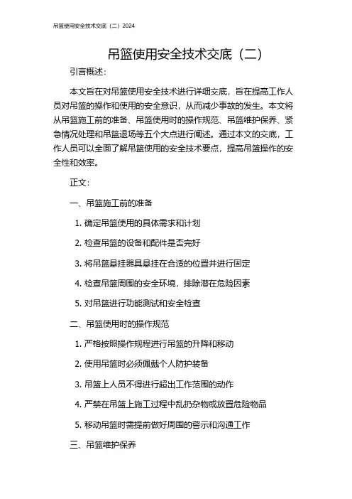 吊篮使用安全技术交底(二)2024