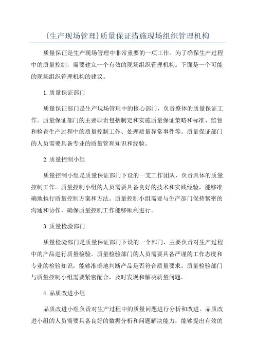 {生产现场管理}质量保证措施现场组织管理机构