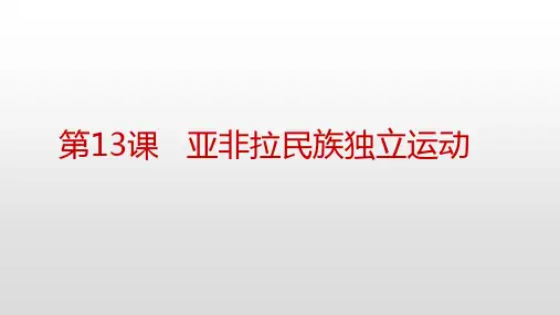 人教统编版高中历史必修中外历史纲要下亚非拉民族独立运动【优秀课件】