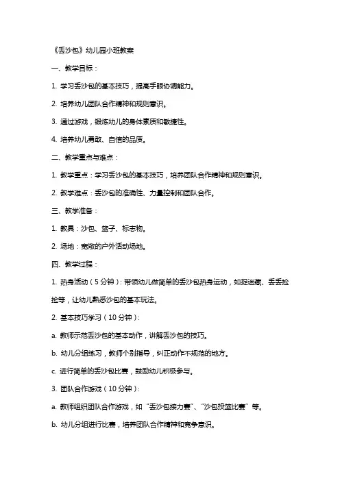 《丢沙包》幼儿园小班教案