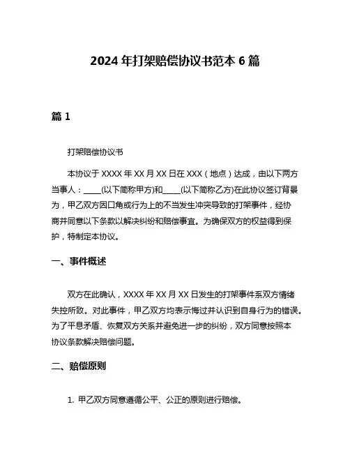 2024年打架赔偿协议书范本6篇