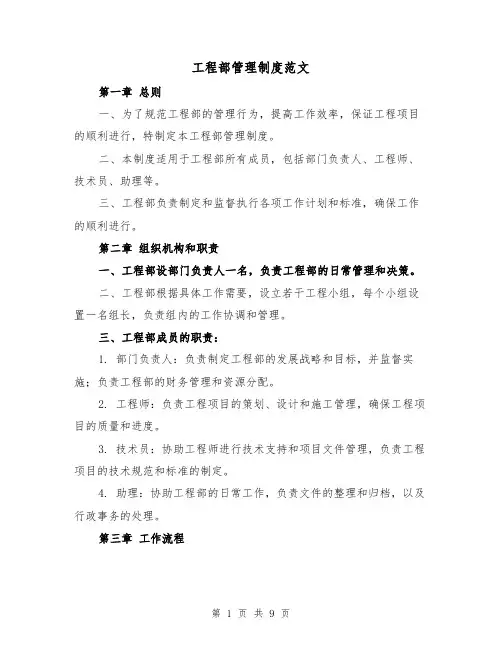 工程部管理制度范文(三篇)