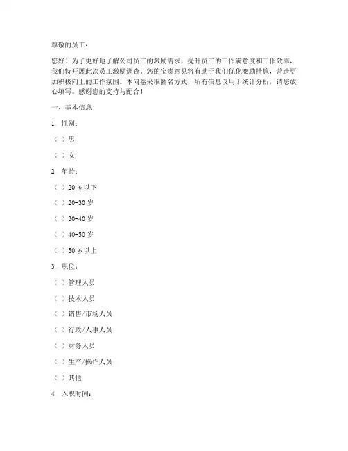 员工激励调查问卷模板范文