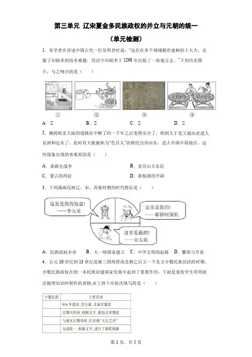 辽宋夏金多民族政权的并立与元朝的统一(单元检测)--高中历史统编版(2019)必修中外历史纲要上册