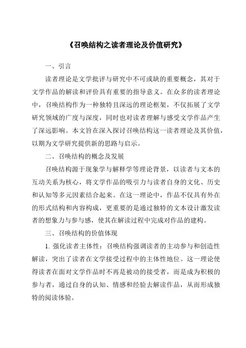 《召唤结构之读者理论及价值研究》