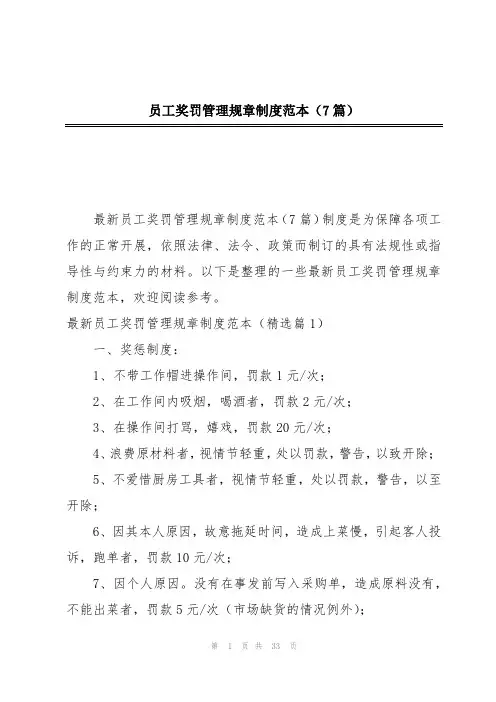 员工奖罚管理规章制度范本(7篇)