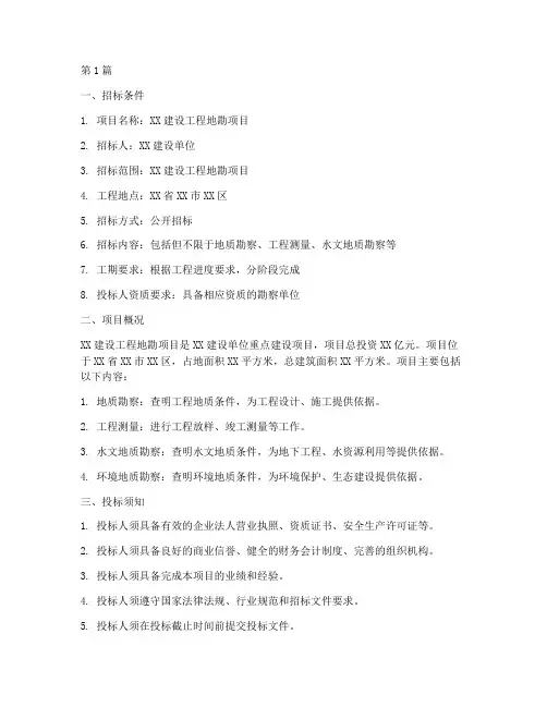 建设工程地勘招标(3篇)