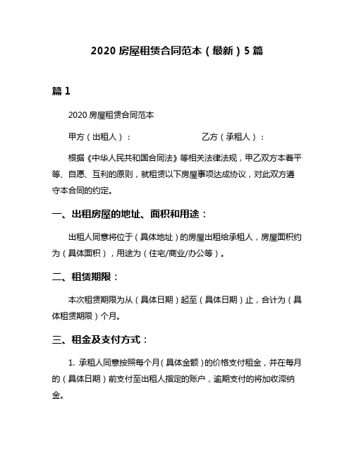 2020房屋租赁合同范本(最新)5篇