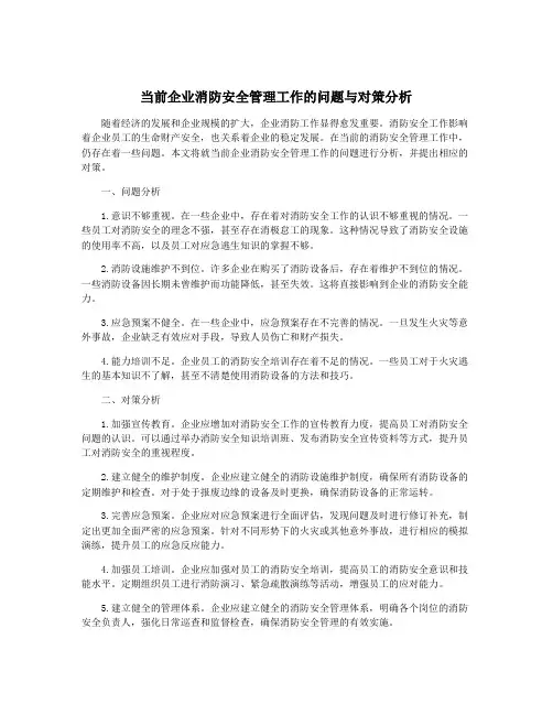 当前企业消防安全管理工作的问题与对策分析