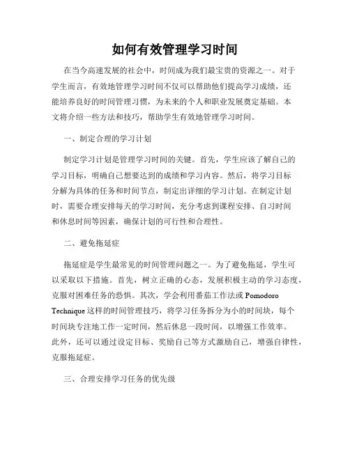 如何有效管理学习时间