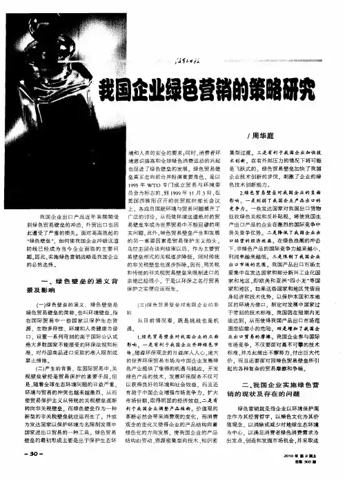 我国企业绿色营销的策略研究