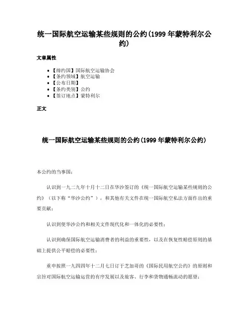 统一国际航空运输某些规则的公约(1999年蒙特利尔公约)