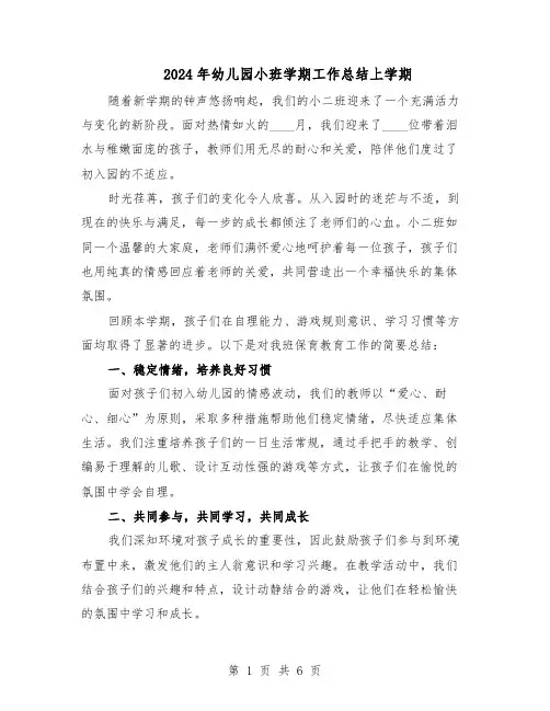 2024年幼儿园小班学期工作总结上学期（3篇）