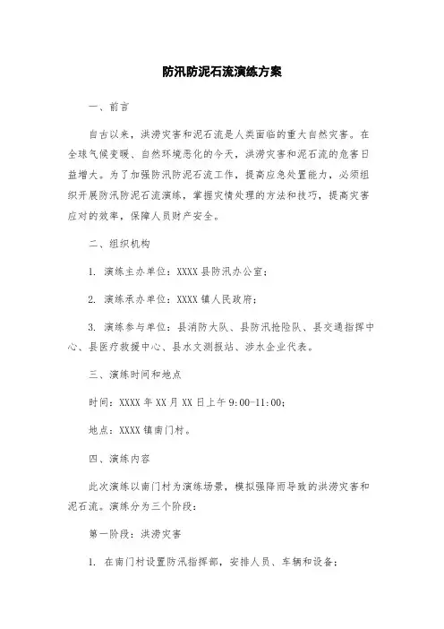防汛防泥石流演练方案