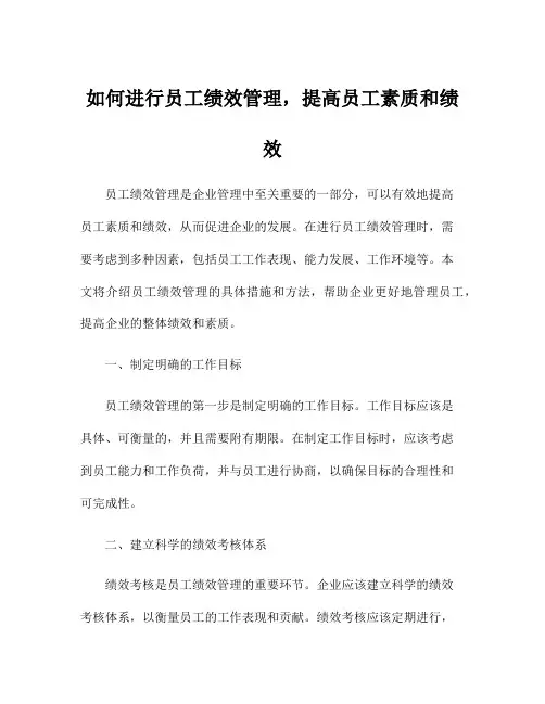 如何进行员工绩效管理,提高员工素质和绩效