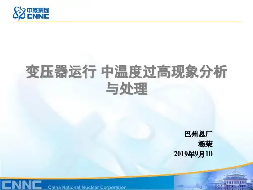 变压器运行中温度过高现象分析与处理