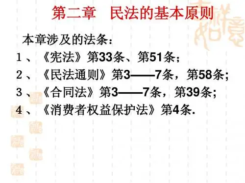 第二章   民法的基本原则