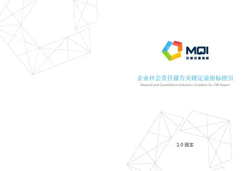 企业社会责任报告关键定量指标指引