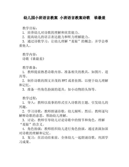 幼儿园小班语言教案 小班语言教案诗歌  谁最羞