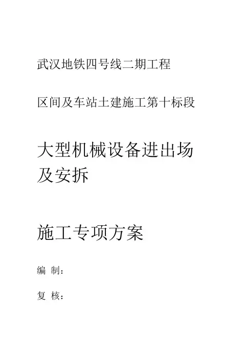 大型机械设备进场及安拆施工方案.9.21精品资料