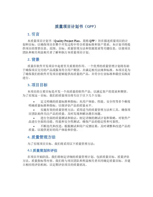 质量项目计划书QPP