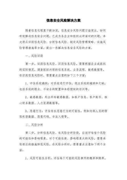 信息安全风险解决方案
