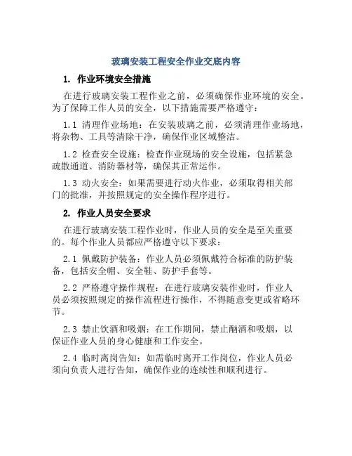 玻璃安装工程安全作业交底内容