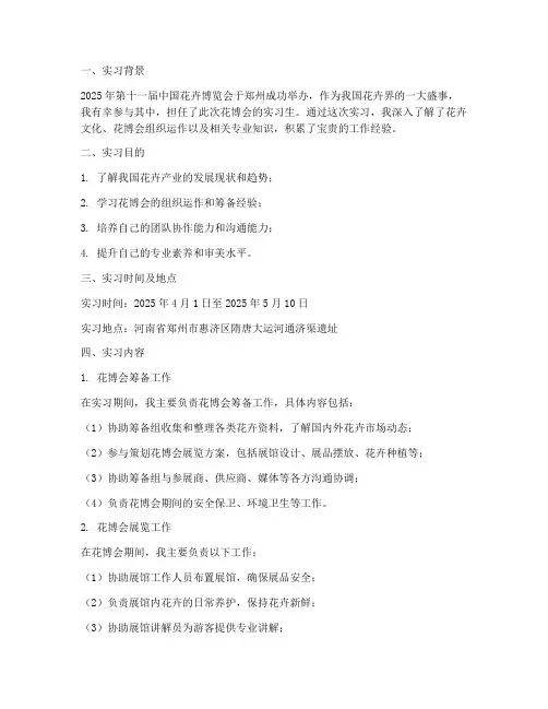 参观花博会的实习报告