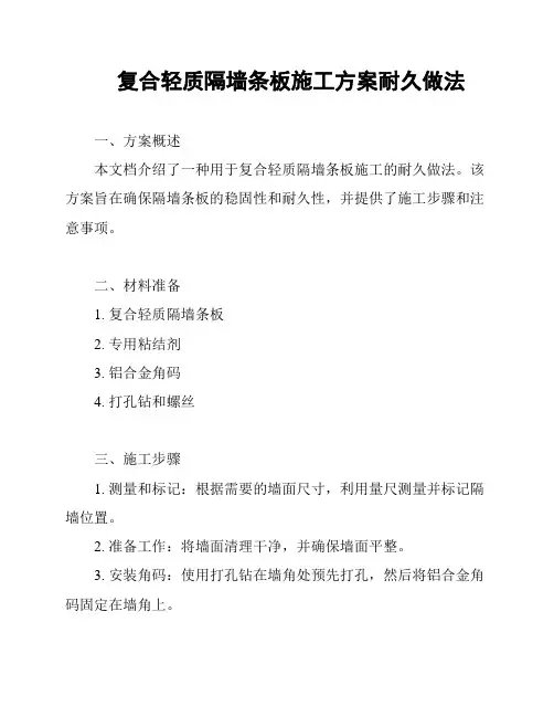 复合轻质隔墙条板施工方案耐久做法