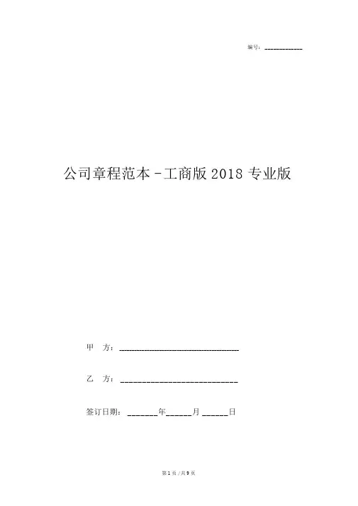 公司章程范本-工商版2018专业版