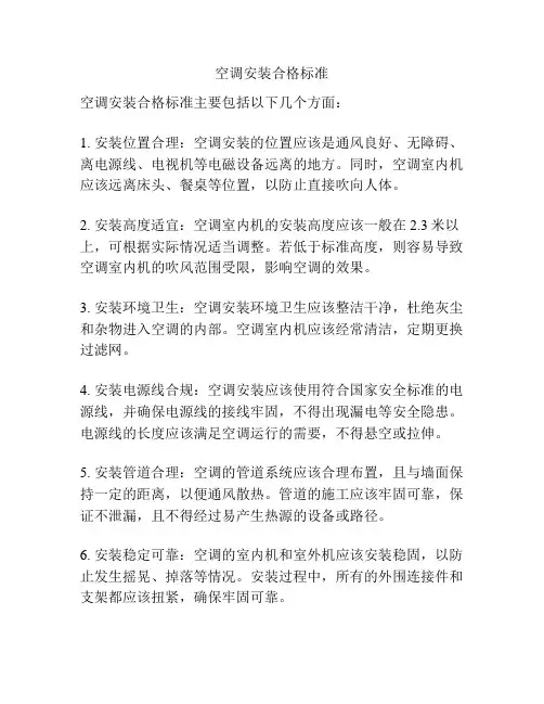 空调安装合格标准