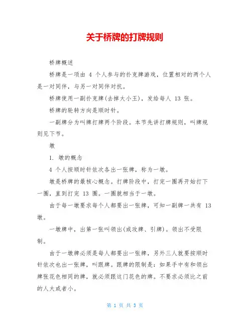 关于桥牌的打牌规则