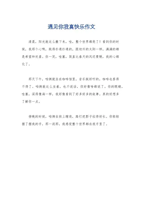 遇见你我真快乐作文