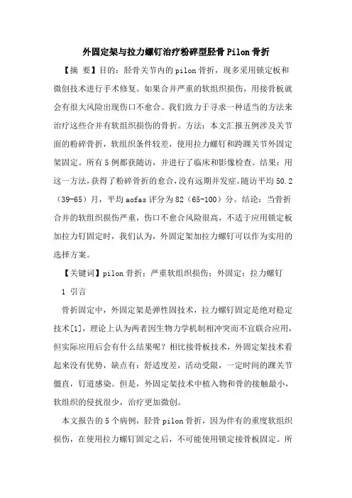 外固定架拉力螺钉治疗粉碎型胫骨Pilon骨折