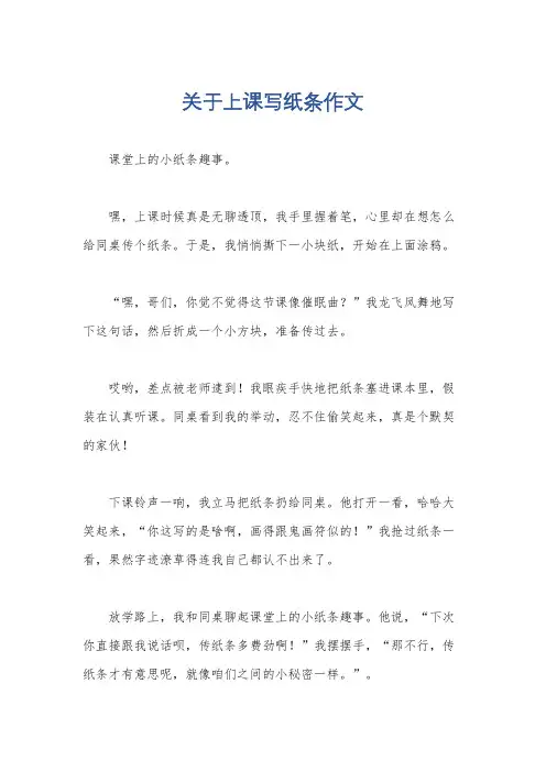 关于上课写纸条作文