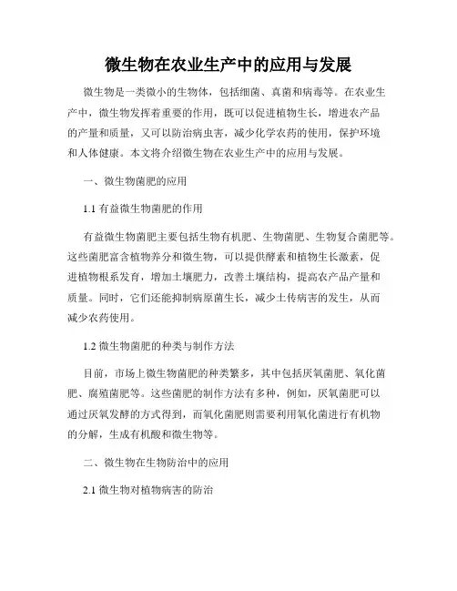 微生物在农业生产中的应用与发展