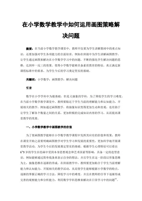 在小学数学教学中如何运用画图策略解决问题