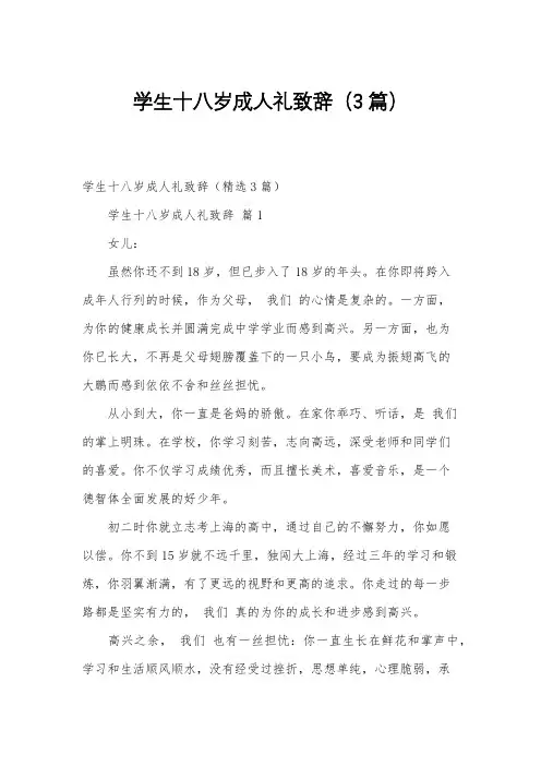 学生十八岁成人礼致辞(3篇)