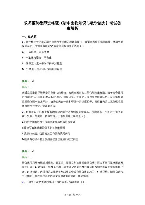 教师招聘教师资格证《初中生物知识与教学能力》考试答案解析