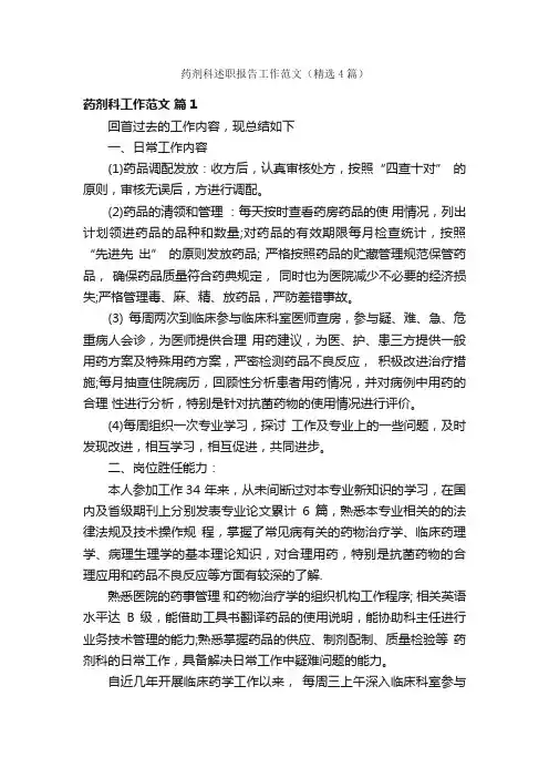 药剂科述职报告工作范文（精选4篇）