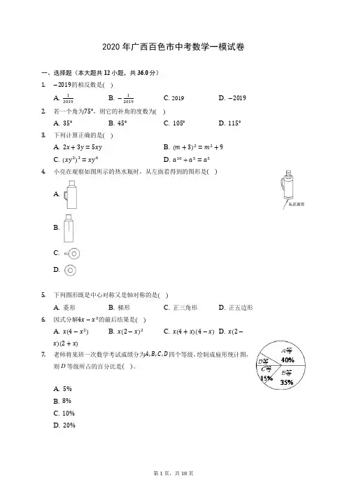 2020年广西百色市中考数学一模试卷 (含答案解析)