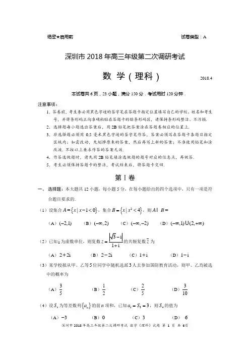 2018年深圳市高三年级第二次调研考试数学(理科)试题