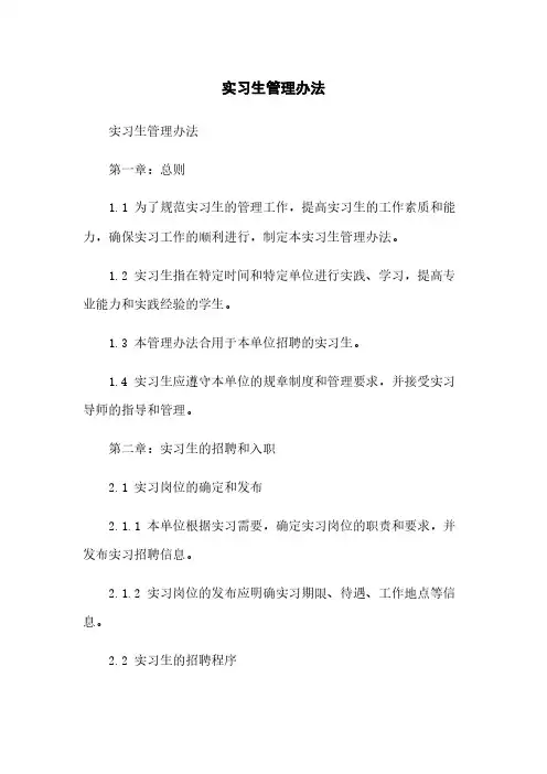 实习生管理办法