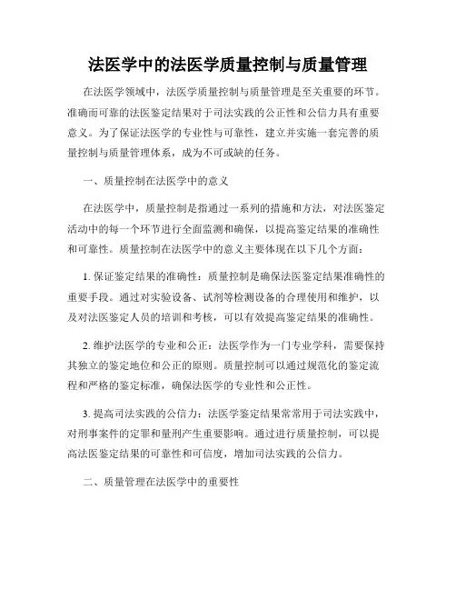 法医学中的法医学质量控制与质量管理