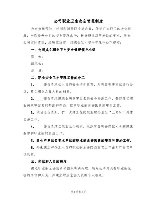 公司职业卫生安全管理制度(5篇)