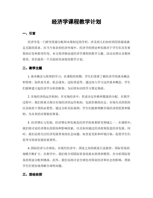 经济学课程教学计划