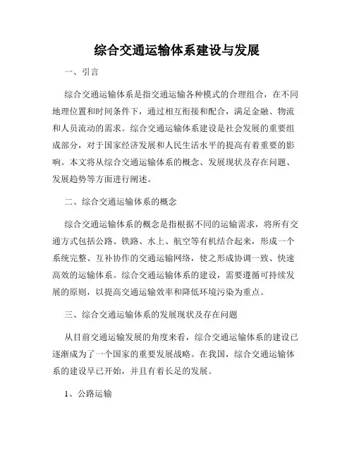 综合交通运输体系建设与发展