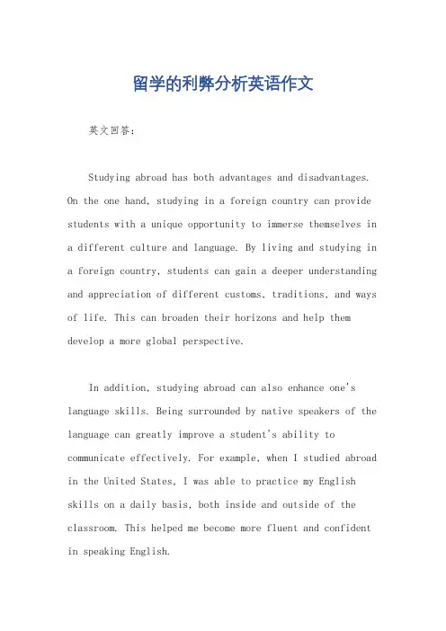 留学的利弊分析英语作文